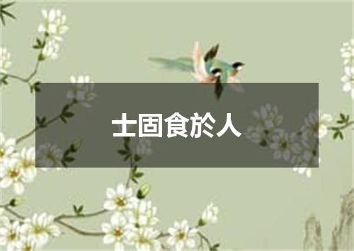 士固食於人