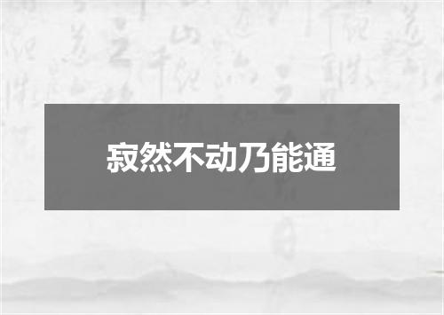 寂然不动乃能通