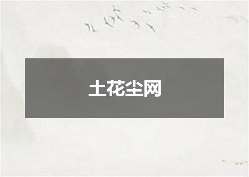 土花尘网