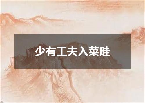 少有工夫入菜畦