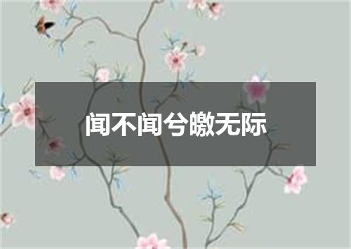 闻不闻兮皦无际