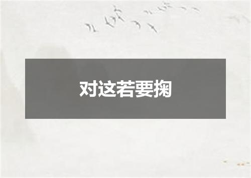 对这若要掬