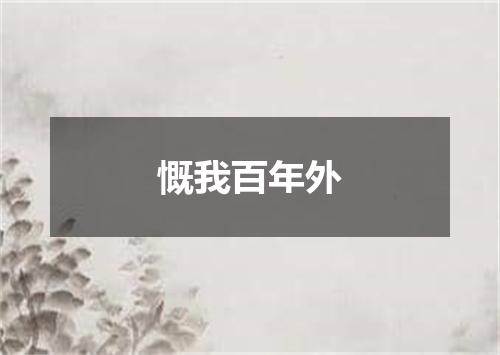 慨我百年外
