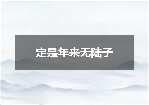定是年来无陆子