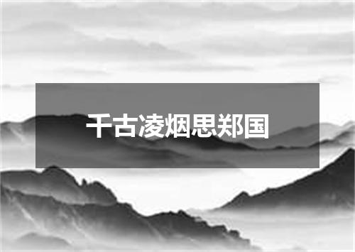 千古凌烟思郑国