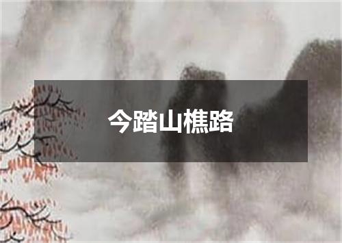 今踏山樵路