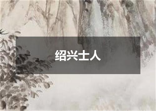 绍兴士人