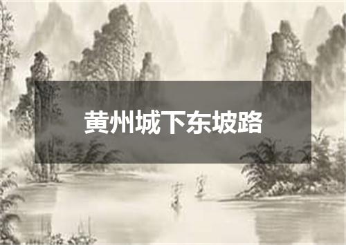 黄州城下东坡路