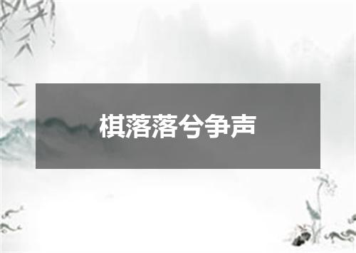 棋落落兮争声