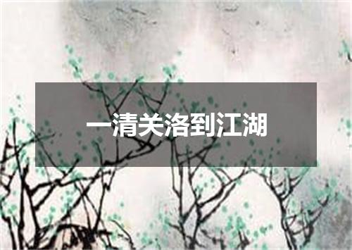 一清关洛到江湖