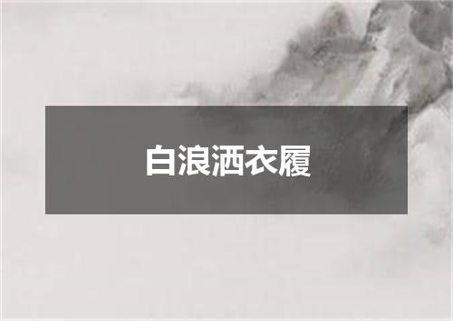 白浪洒衣履