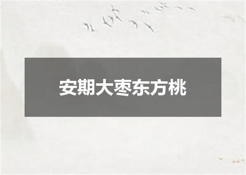 安期大枣东方桃