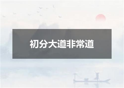 初分大道非常道