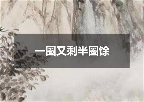 一圈又剩半圈馀