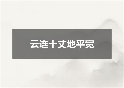 云连十丈地平宽