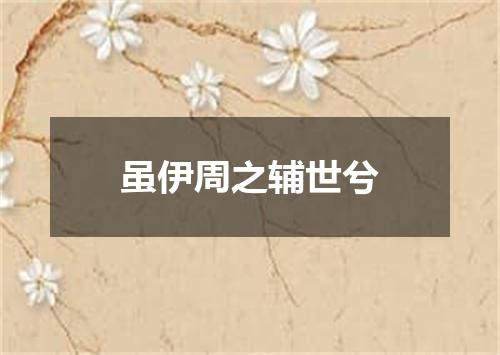虽伊周之辅世兮
