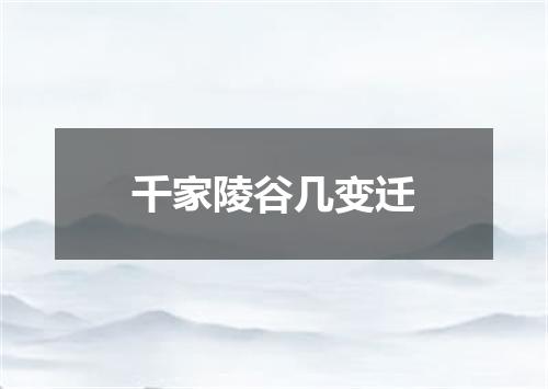 千家陵谷几变迁