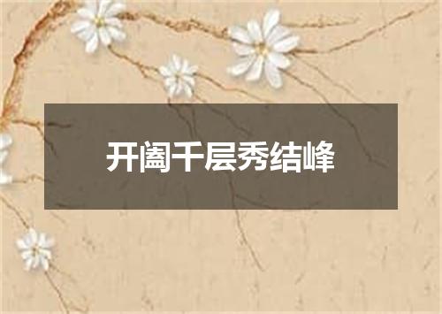 开阖千层秀结峰