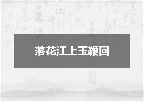 落花江上玉鞭回