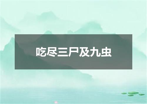 吃尽三尸及九虫