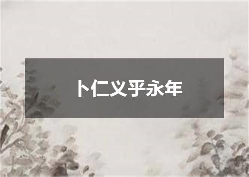 卜仁义乎永年
