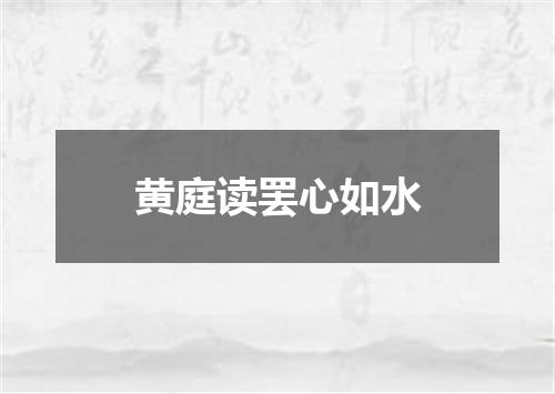 黄庭读罢心如水