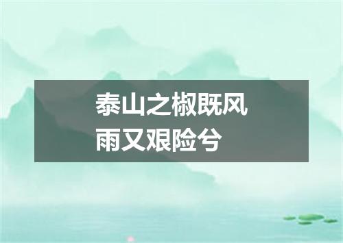 泰山之椒既风雨又艰险兮