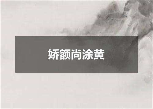 娇额尚涂黄