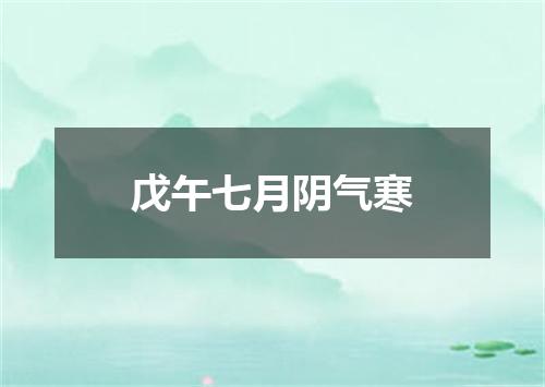 戊午七月阴气寒