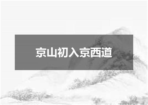 京山初入京西道