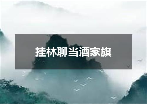 挂林聊当酒家旗