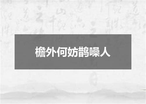 檐外何妨鹊噪人