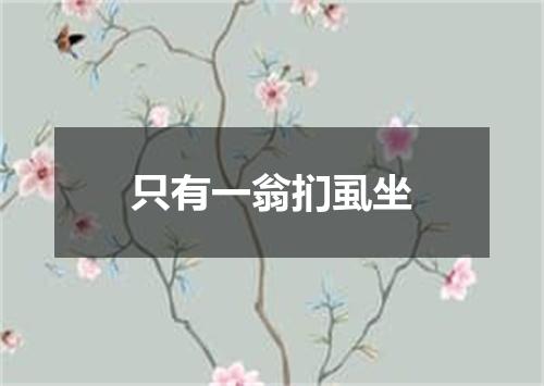 只有一翁扪虱坐