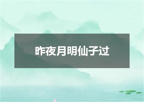 昨夜月明仙子过