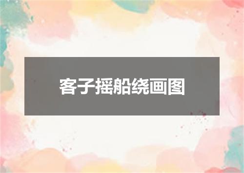客子摇船绕画图