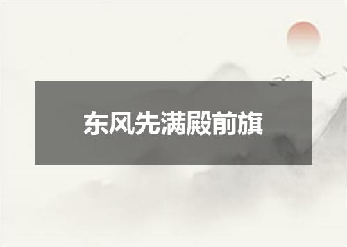 东风先满殿前旗