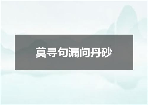 莫寻句漏问丹砂