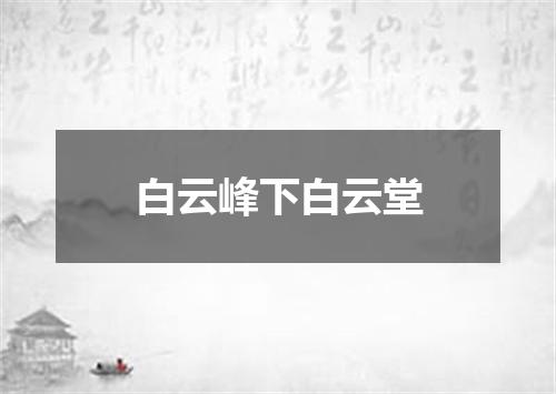 白云峰下白云堂