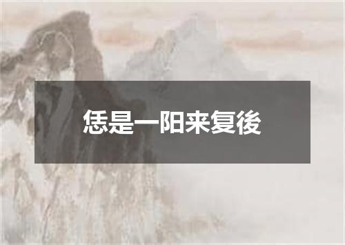 恁是一阳来复後