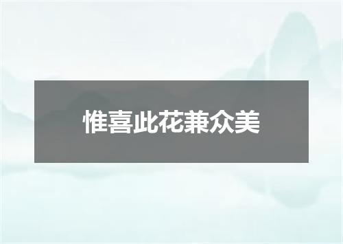 惟喜此花兼众美