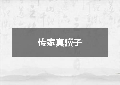 传家真骥子