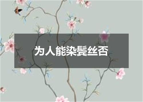 为人能染鬓丝否