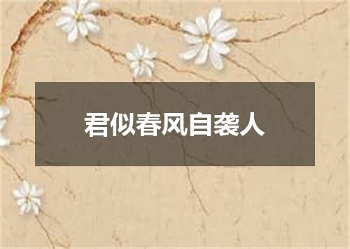 君似春风自袭人