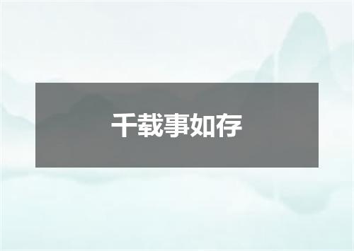 千载事如存