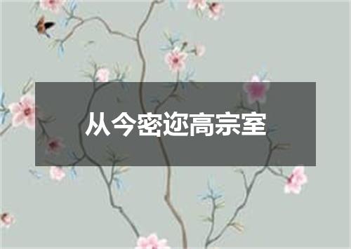 从今密迩高宗室