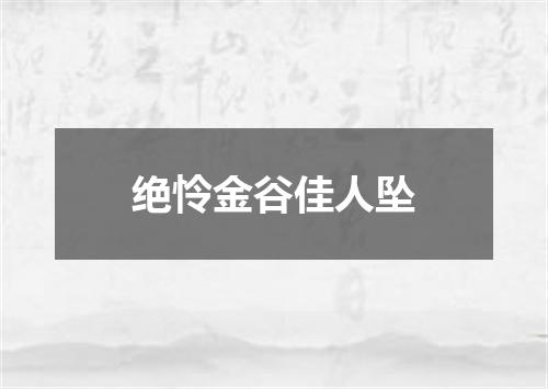 绝怜金谷佳人坠