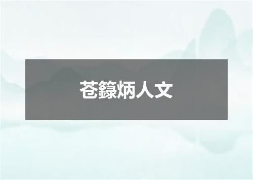 苍籙炳人文
