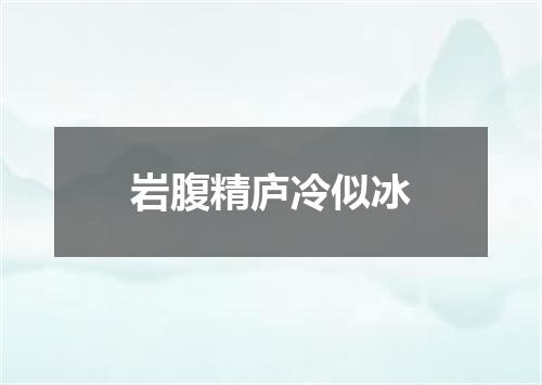 岩腹精庐冷似冰