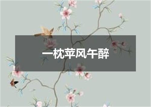 一枕苹风午醉