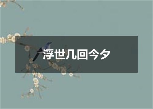 浮世几回今夕